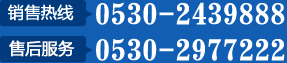 銷售熱線：0536-2439888 售后熱線：0530-2977222